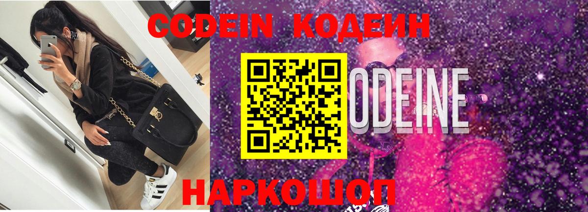 Кодеин Purple Drank  Вход с VPN  Калининград  Кодеин напиток Lean (лин) 